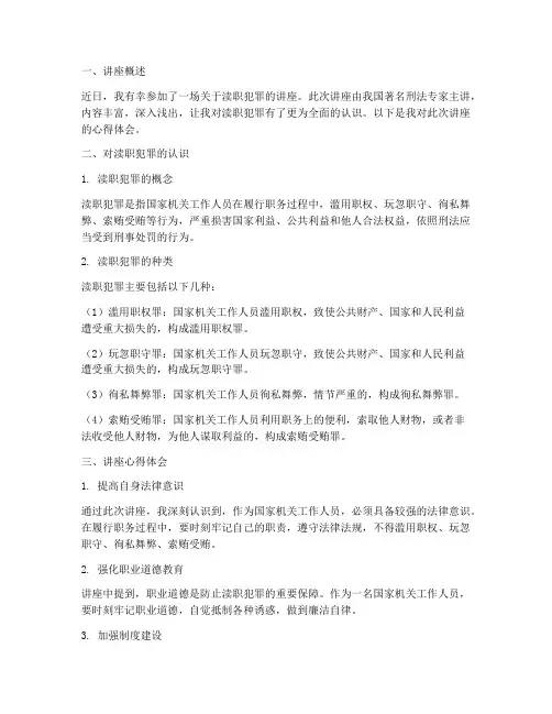 渎职犯罪讲座心得体会