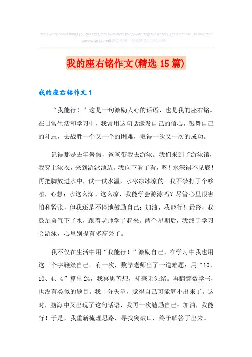 我的座右铭作文(精选15篇)