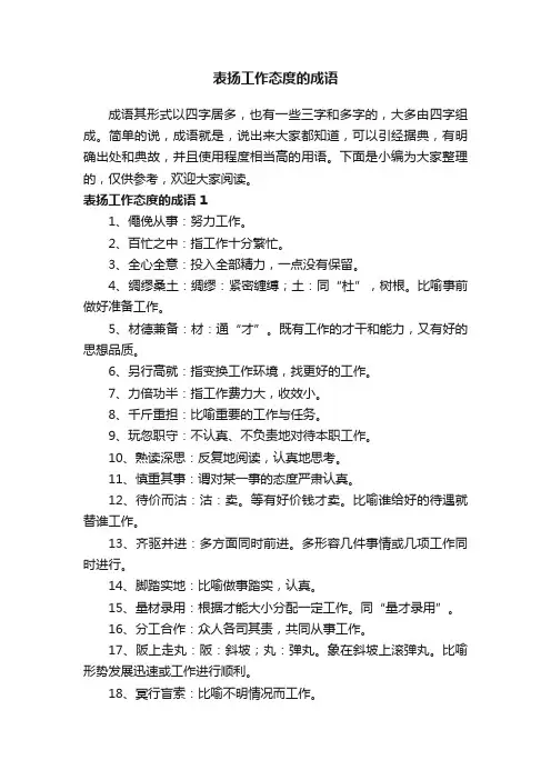 表扬工作态度的成语