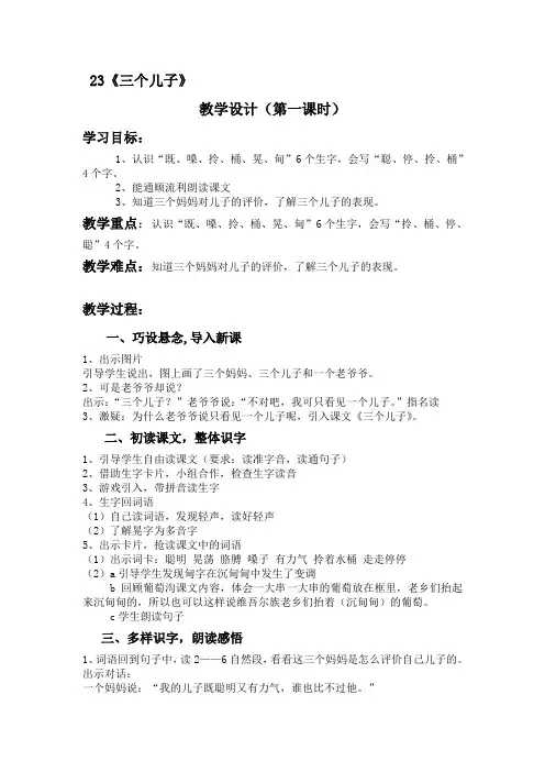 人教版二年级下23《三个儿子》教学设计