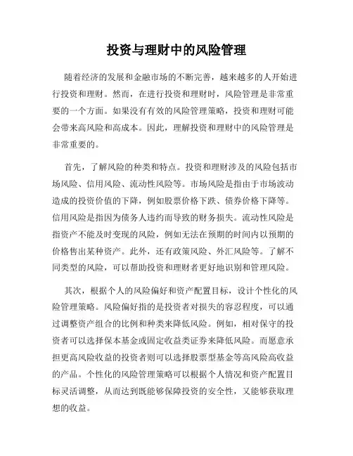 投资与理财中的风险管理