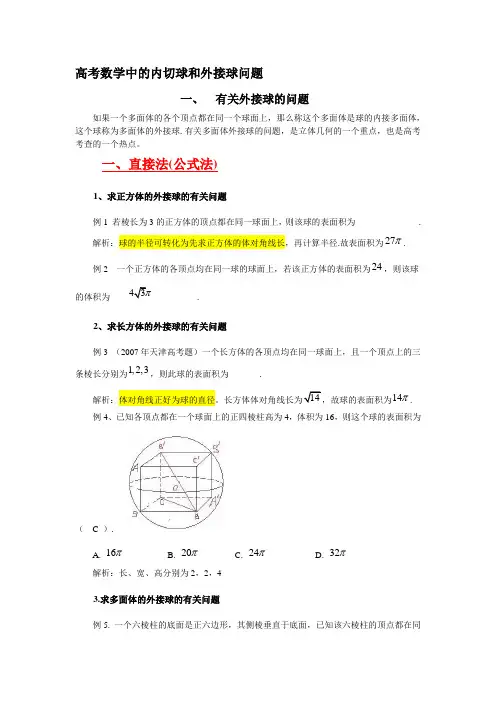 最新高三数学(理科)综合内切球和外接球问题(附习题)