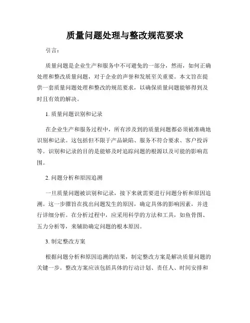 质量问题处理与整改规范要求