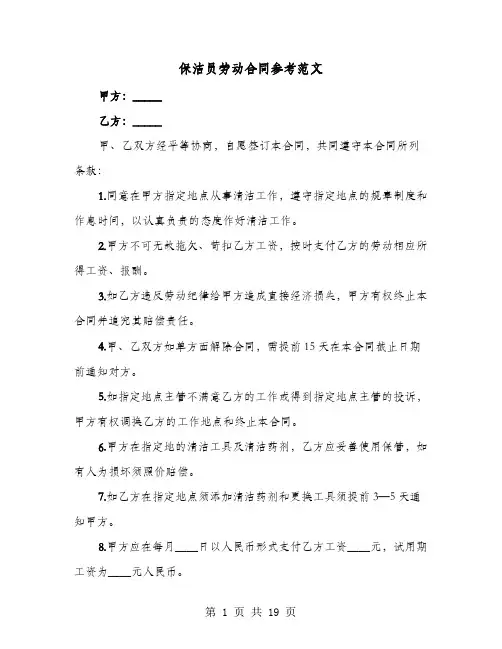 保洁员劳动合同参考范文(七篇)