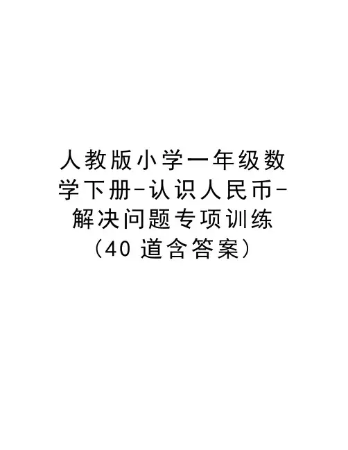人教版小学一年级数学下册-认识人民币-解决问题专项训练(40道含答案)word版本