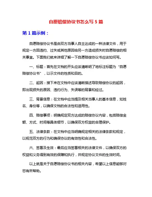 自愿赔偿协议书怎么写5篇