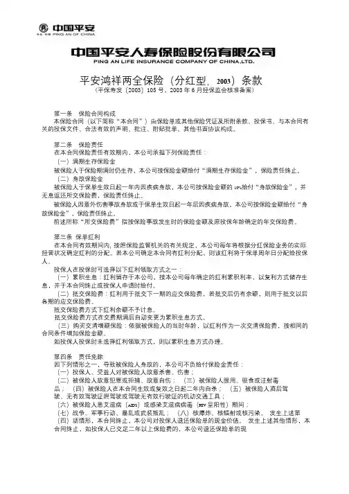 平安鸿祥两全保险(分红型,2003)条款