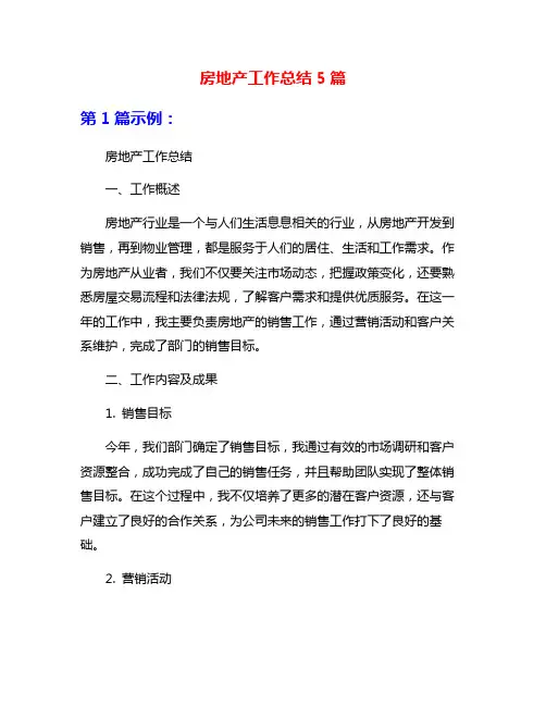 房地产工作总结5篇