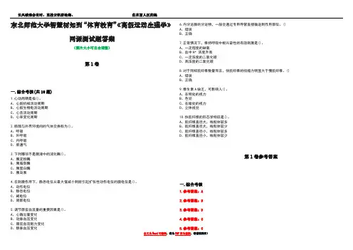东北师范大学智慧树知到“体育教育”《高级运动生理学》网课测试题答案卷4