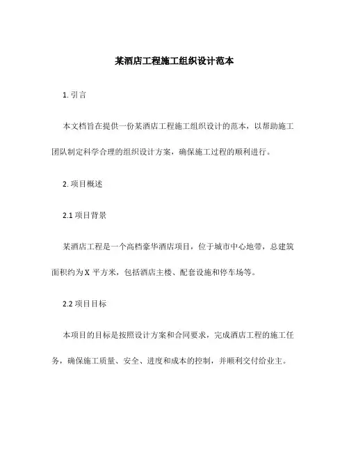 某酒店工程施工组织设计范本