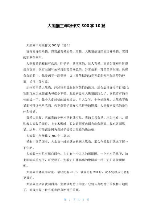 大熊猫三年级作文300字10篇