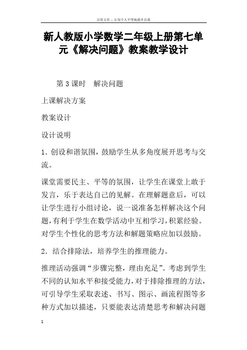 新人教版小学数学二年级上册第七单元解决问题教案教学设计