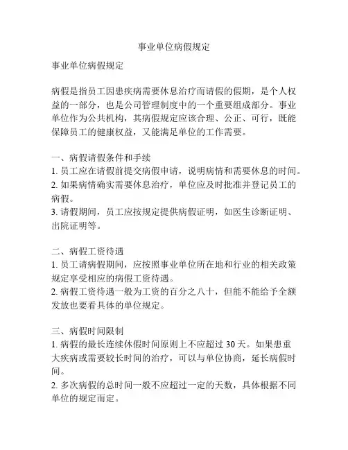 事业单位病假规定