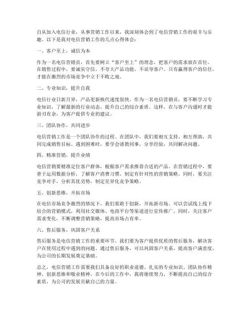 电信营销工作心得体会