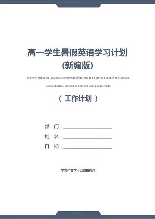 高一学生暑假英语学习计划(新编版)