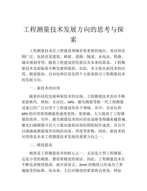 工程测量技术发展方向的思考与探索