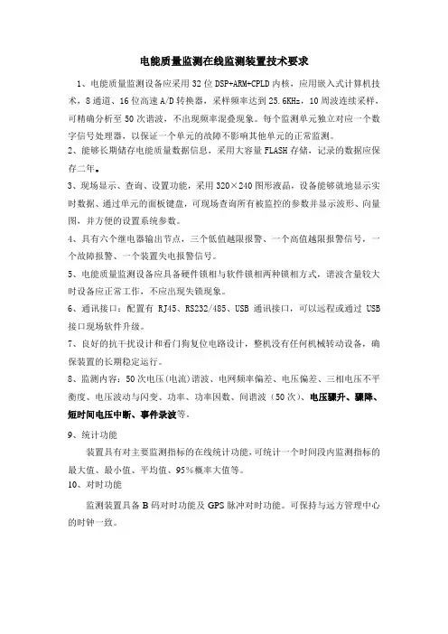 电能质量监测仪技术要求