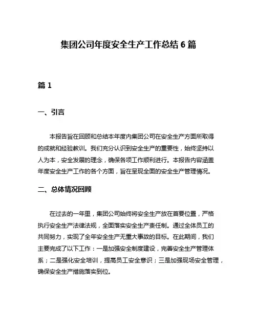 集团公司年度安全生产工作总结6篇