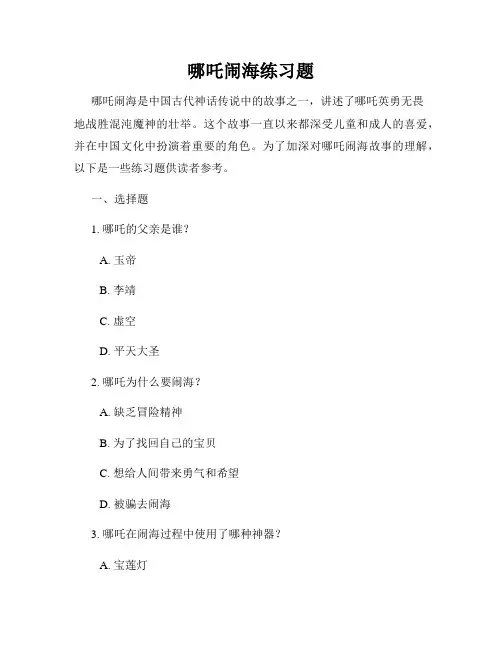 哪吒闹海练习题