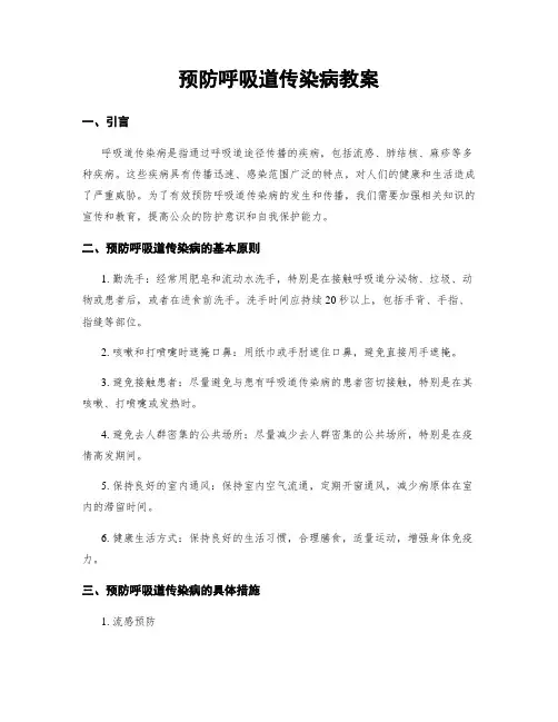 预防呼吸道传染病教案