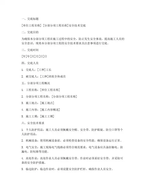 分部分项的安全技术交底模板