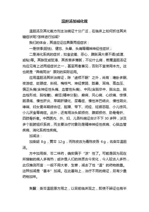 温胆汤加减化裁