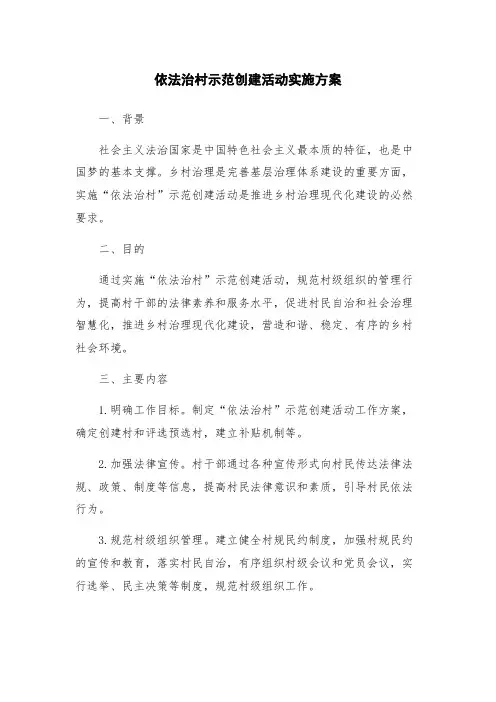 依法治村示范创建活动实施方案