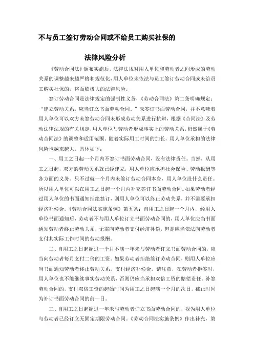 不与员工签订劳动合同或不给员工购买社保的法律风险分析