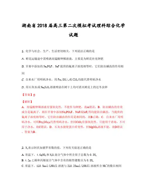 湖南省2018届高三第二次模拟考试理科综合化学试题(含答案)