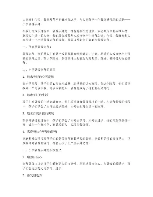 小学偶像崇拜演讲稿范文