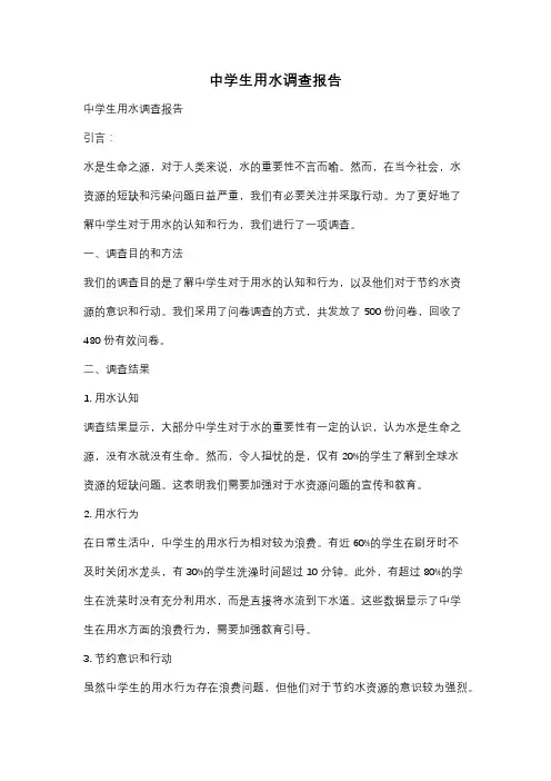中学生用水调查报告