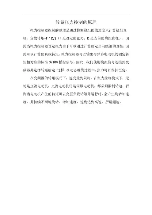 放卷张力控制的原理