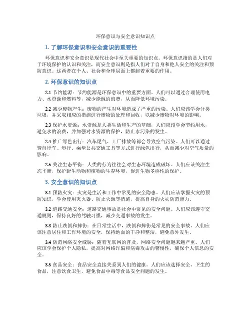 环保意识与安全意识知识点
