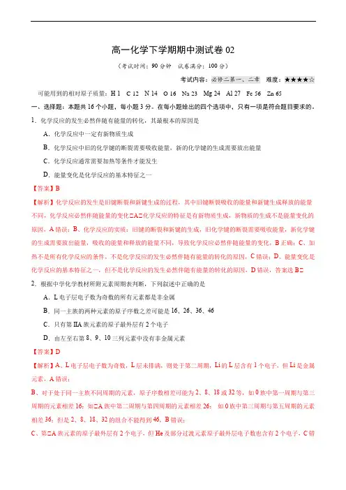 高一化学下学期期中测试卷02(人教版必修2)(解析版)