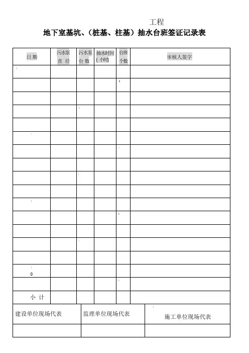 抽水台班签证记录表
