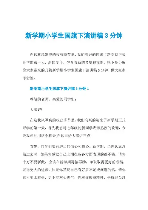 新学期小学生国旗下演讲稿3分钟