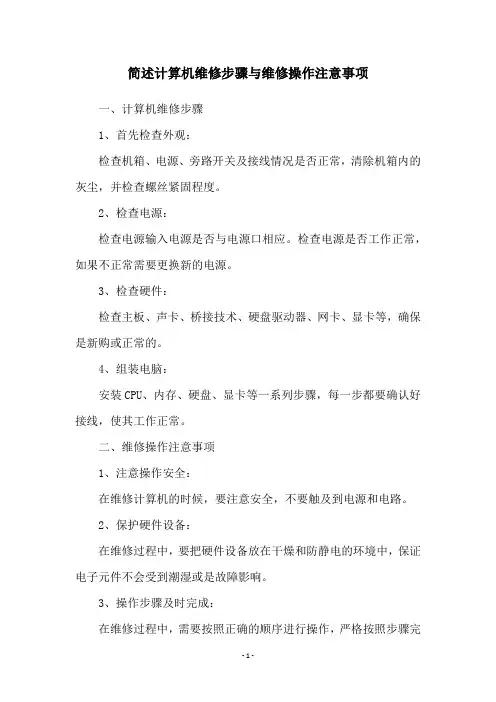 简述计算机维修步骤与维修操作注意事项