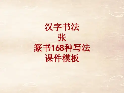汉字书法课件模板：张_篆书168种写法