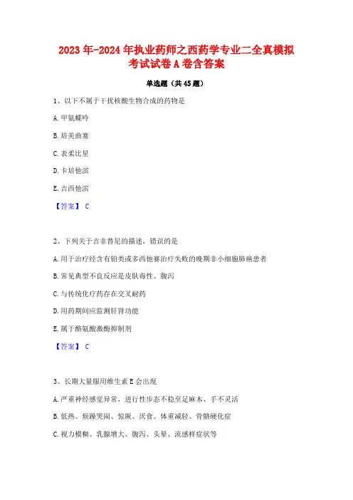 2023年-2024年执业药师之西药学专业二全真模拟考试试卷A卷含答案