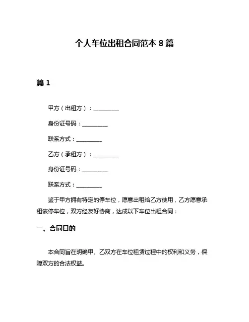 个人车位出租合同范本8篇
