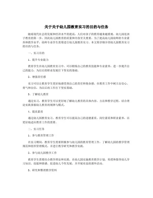关于关于幼儿园教育实习的目的与任务