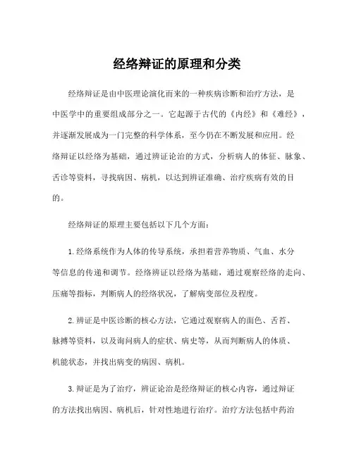经络辩证的原理和分类