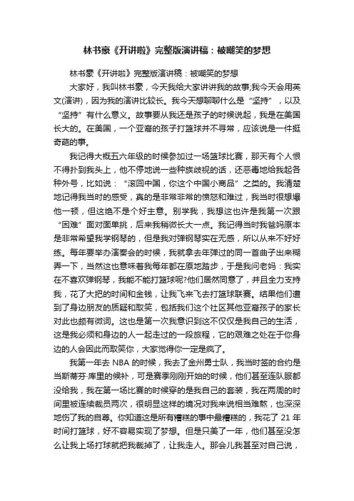 林书豪《开讲啦》完整版演讲稿：被嘲笑的梦想