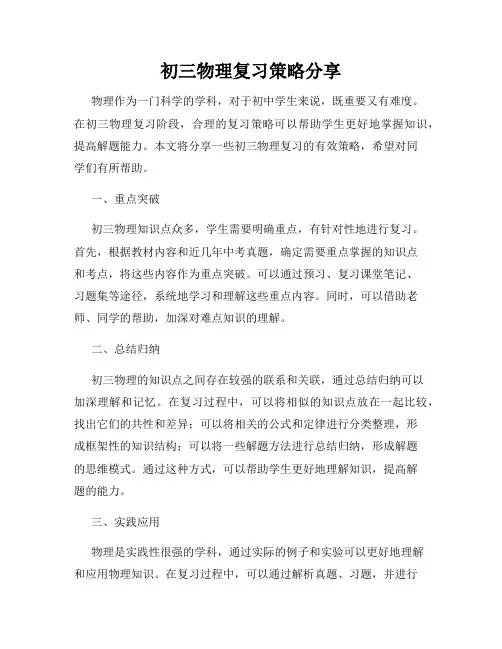初三物理复习策略分享