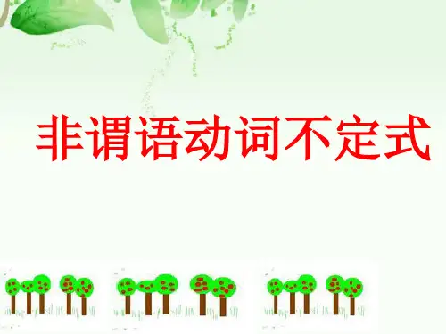 高中英语 语法 非谓语动词不定式的用法 课件 (共25张PPT)
