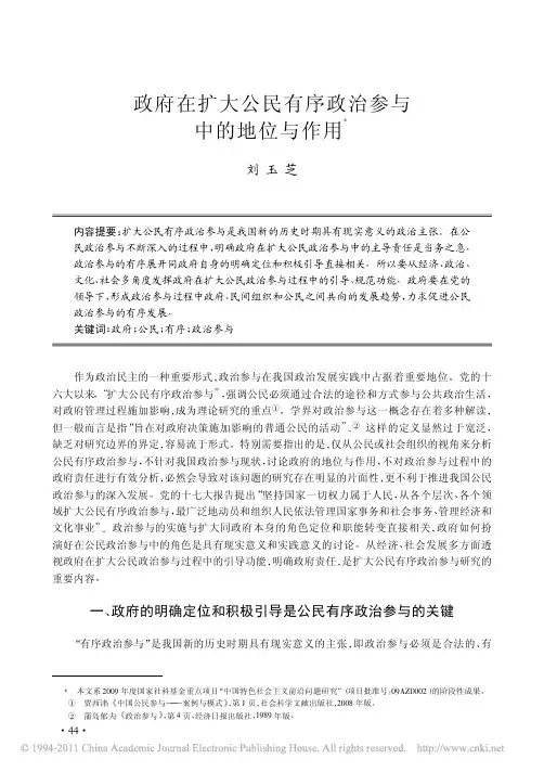 政府在扩大公民有序政治参与中的地位与作用