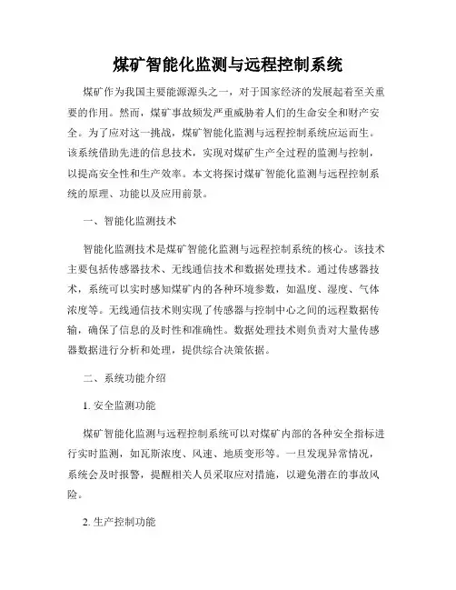 煤矿智能化监测与远程控制系统