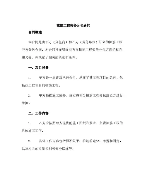 植筋工程劳务分包合同