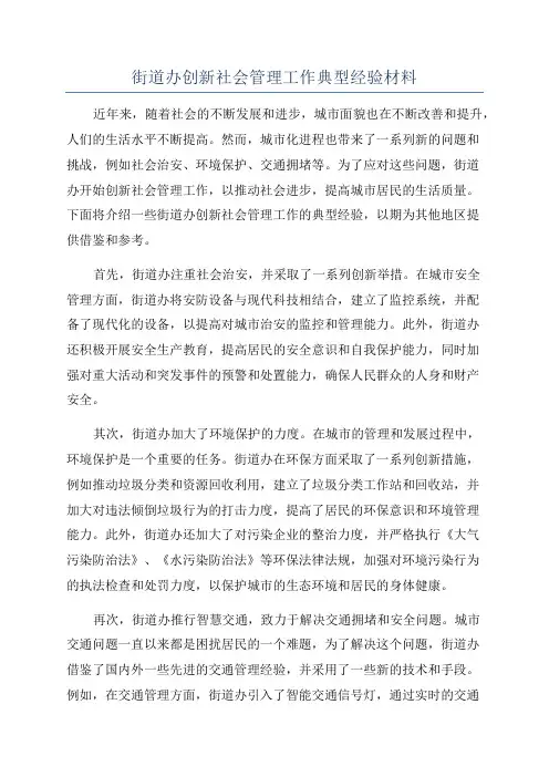 街道办创新社会管理工作典型经验材料