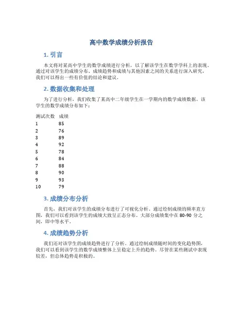 高中数学成绩分析报告